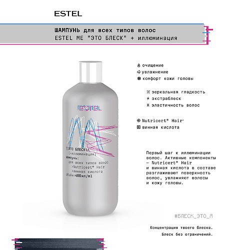 ESTEL PROFESSIONAL Шампунь для всех типов волос  ME "Это блеск" + иллюминация 400 #1