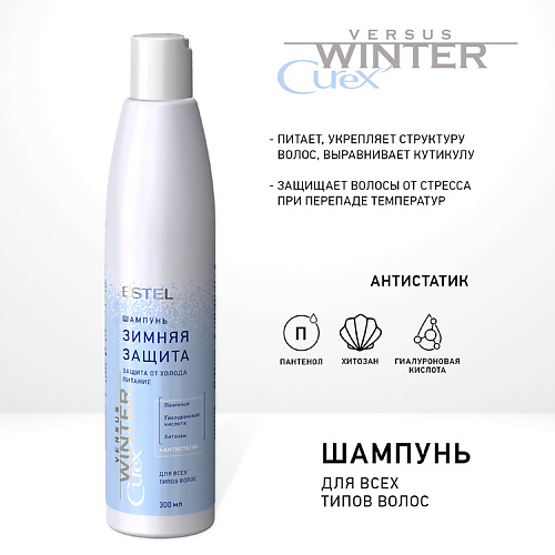 ESTEL PROFESSIONAL Шампунь "Зимняя защита" для волос CUREX VERSUS WINTER 300 #1