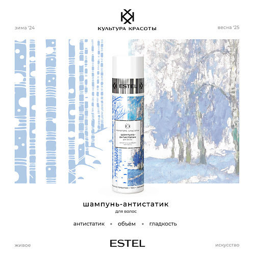 ESTEL PROFESSIONAL Шампунь-антистатик для волос КУЛЬТУРА КРАСОТЫ 250 #1