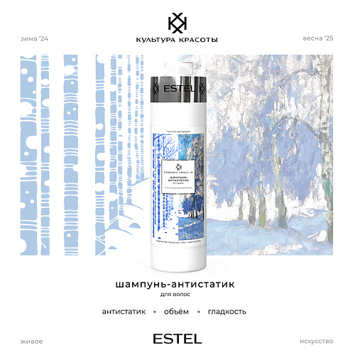 ESTEL PROFESSIONAL Шампунь-антистатик для волос КУЛЬТУРА КРАСОТЫ 1000 #1