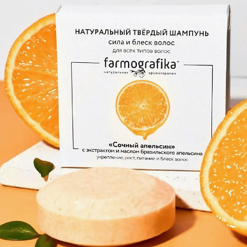 FARMOGRAFIKA Твердый шампунь Сочный апельсин 70 #1