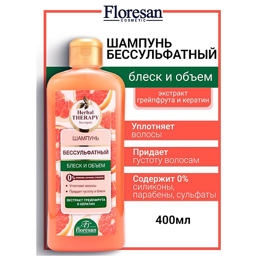 FLORESAN Шампунь бессульфатный "Блеск и объём" HERBAL THERAPY 400 #1