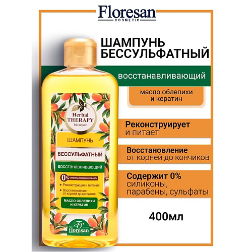FLORESAN Шампунь бессульфатный восстанавливающий "Облепиха" HERBAL THERAPY 400 #1