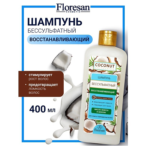 FLORESAN Шампунь для волос бессульфатный "Восстанавливающий" COCONUT COLLECTION 400 #1