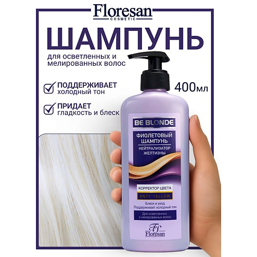 FLORESAN Шампунь фиолетовый для волос "Корректор цвета" BE BLONDE 400 #1