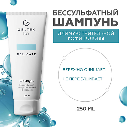 ГЕЛЬТЕК Шампунь бессульфатный для чувствительной кожи головы 250 #1