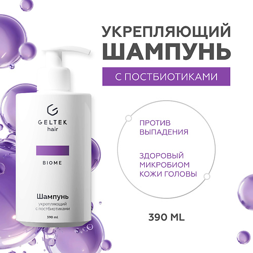 ГЕЛЬТЕК Шампунь укрепляющий с постбиотиками 390 #1