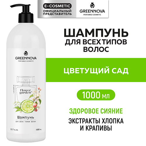 GREENNOVA Парфюмированный шампунь для всех типов волос Цветущий сад 1000 #1