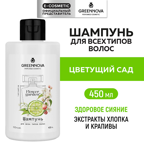 GREENNOVA Парфюмированный шампунь для всех типов волос Цветущий сад 450 #1