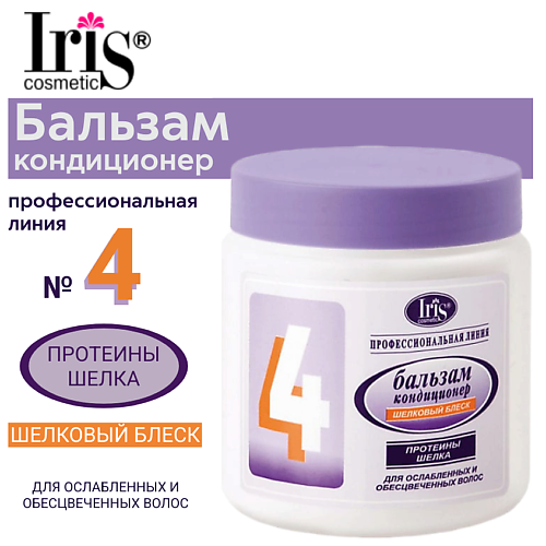 IRIS COSMETIC Бальзам-кондиционер №4 Шелковый блеск с протеинами шелка 500 #1