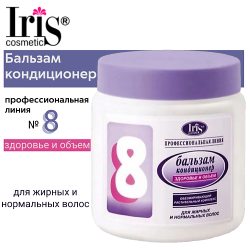 IRIS COSMETIC Бальзам-кондиционер Профессиональная линия № 8 Здоровье и объем 500 #1