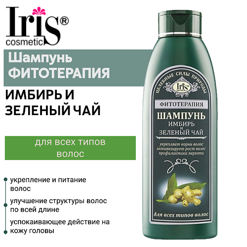 IRIS COSMETIC Шампунь ФИТОТЕРАПИЯ имбирь и зеленый чай 500 #1