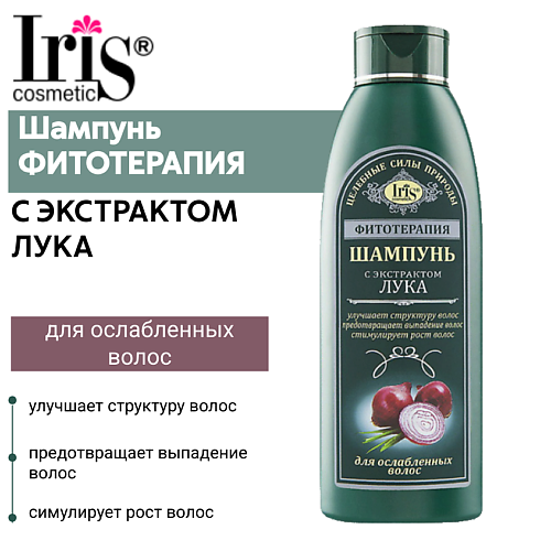 IRIS COSMETIC Шампунь ФИТОТЕРАПИЯ с экстрактом лука 500 #1