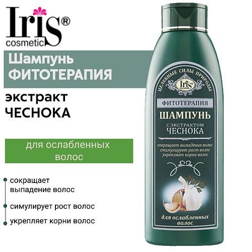 IRIS COSMETIC Шампунь ФИТОТЕРАПИЯ с экстрактом чеснока 500 #1