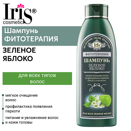 IRIS COSMETIC Шампунь ФИТОТЕРАПИЯ Зеленое яблоко 500 #1