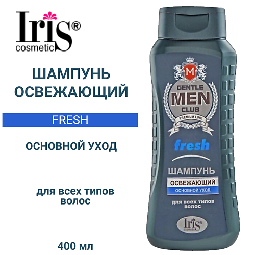 IRIS COSMETIC Шампунь "FRESH освежающий" Gentlemen clab 400 #1