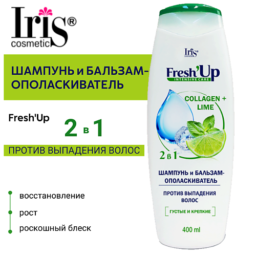 IRIS COSMETIC Шампунь и бальзам-ополаскиватель  Fresh'Up ПРОТИВ ВЫПАДЕНИЯ ВОЛОС 400 #1