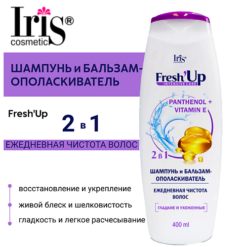 IRIS COSMETIC Шампунь и бальзам-ополаскиватель Fresh'Up ЕЖЕДНЕВНАЯ ЧИСТОТА ВОЛОС 2 в 1 400 #1