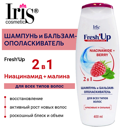 IRIS COSMETIC Шампунь и бальзам-ополаскиватель Fresh'Up ДЛЯ ВСЕХ ТИПОВ ВОЛОС 400 #1