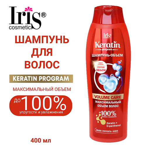 IRIS COSMETIC Шампунь KERATIN PROGRAM объем VOLUME CARE 400 #1