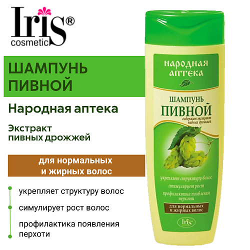 IRIS COSMETIC Шампунь Народная аптека Пивной для нормальных и жирных волос 400 #1