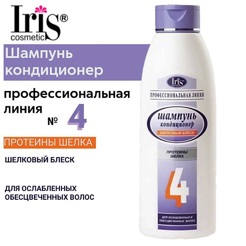 IRIS COSMETIC Шампунь Профессиональная линия №4 Шелковый блеск с протеинами шелка 1000 #1