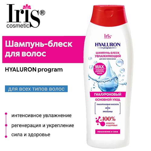 IRIS COSMETIC Шампунь-блеск для волос увлажняющий HYALURON program 400 #1