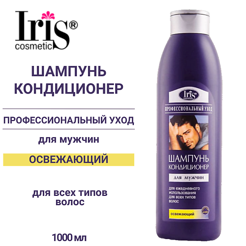 IRIS COSMETIC Шампунь-кондиционер для мужчин Освежающий 1000 #1