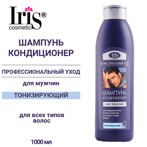 IRIS COSMETIC Шампунь-кондиционер для мужчин Тонизирующий 1000 #1