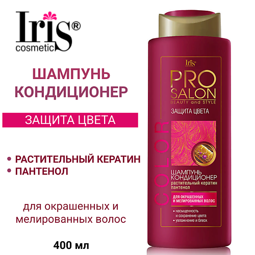 IRIS COSMETIC Шампунь-кондиционер для волос Защита цвета PROsalon 400 #1