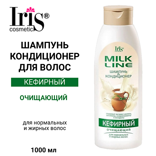 IRIS COSMETIC Шампунь-кондиционер для волос Кефирный MILK LINE 1000 #1