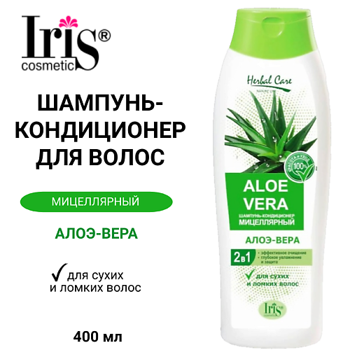 IRIS COSMETIC Шампунь-кондиционер для волос Herbal Сare Алоэ-Вера мицеллярный 400 #1