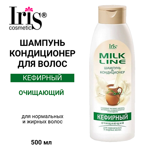 IRIS COSMETIC Шампунь-кондиционер для волос Кефирный MILK LINE 500 #1