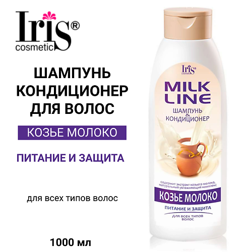 IRIS COSMETIC Шампунь-кондиционер "Козье молоко" 1000 #1