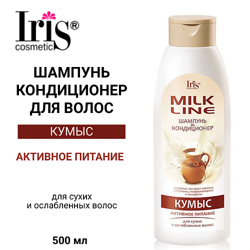 IRIS COSMETIC Шампунь-кондиционер  MILK LINE Кумыс укрепляющий 500 #1