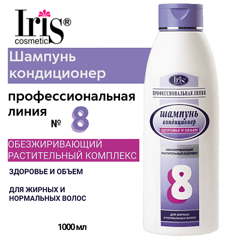 IRIS COSMETIC Шампунь-кондиционер Здоровье и объем № 8 для нормальных и жирных волос 1000 #1
