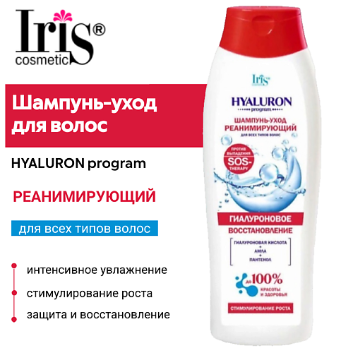 IRIS COSMETIC Шампунь-уход для волос HYALURON program реанимирующий 400 #1