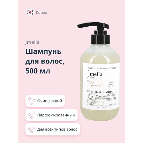 JMELLA Шампунь для волос QUEEN 5 500 #1