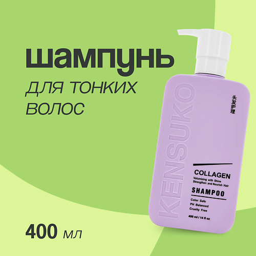 KENSUKO Шампунь для волос COLLAGEN для лишенных объема и тонких волос 400 #1