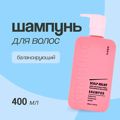KENSUKO Шампунь для волос SCALP-RELIEF балансирующий 400 #1