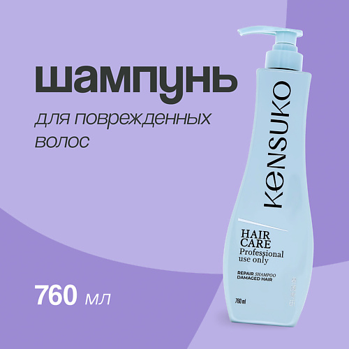KENSUKO Шампунь для волос восстанавливающий для поврежденных волос 760 #1