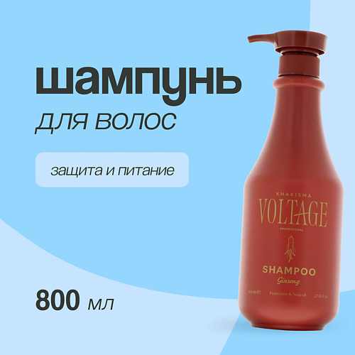 KHARISMA VOLTAGE Шампунь для волос GINSENG защита и питание 800 #1