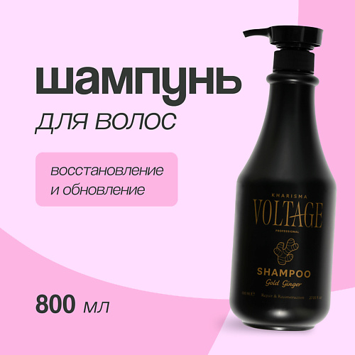 KHARISMA VOLTAGE Шампунь для волос GOLD GINGER восстановление и обновление 800 #1