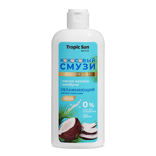 KRASSA Tropic Sun Гель для душа Кокосовый Смузи, 250мл 250 #1