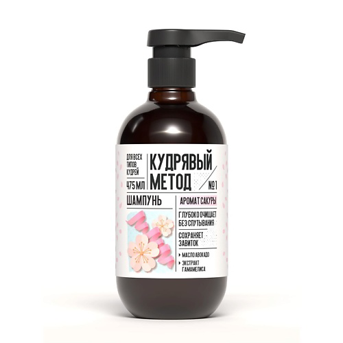 КУДРЯВЫЙ МЕТОД Шампунь для кудрявых волос Сакура 475 #1