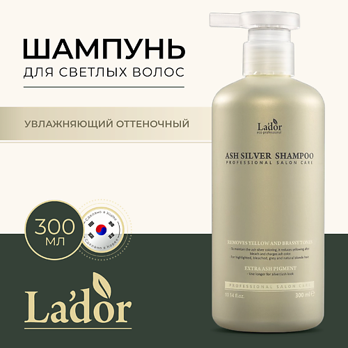 LADOR Шампунь для волос оттеночный ASH SILVER SHAMPOO 300 #1