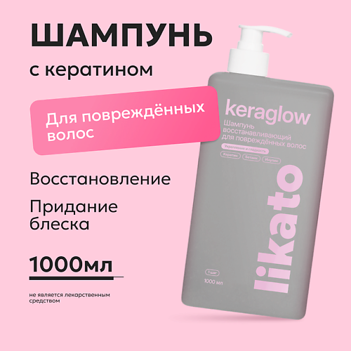 LIKATO Шампунь восстанавливающий для повреждённых волос с кератином Keraglow 1000 #1