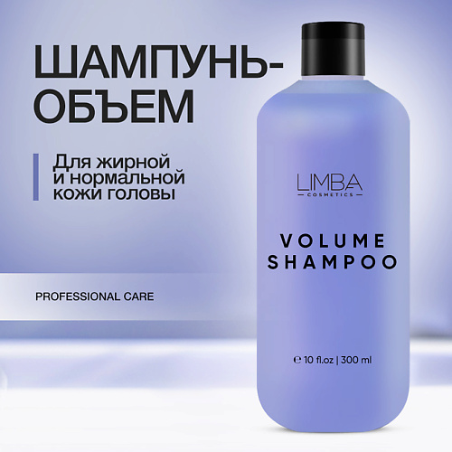 LIMBA COSMETICS Шампунь для придания объема 300 #1