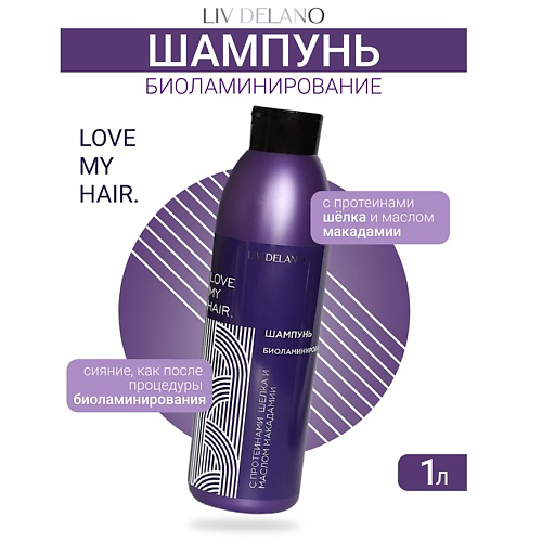 LIV DELANO Шампунь БИОЛАМИНИРОВАНИЕ ILove My Hair 1000 #1