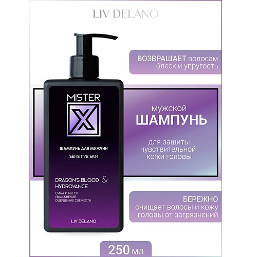 LIV DELANO Шампунь для мужчин Sensitive skin MISTER X 250 #1